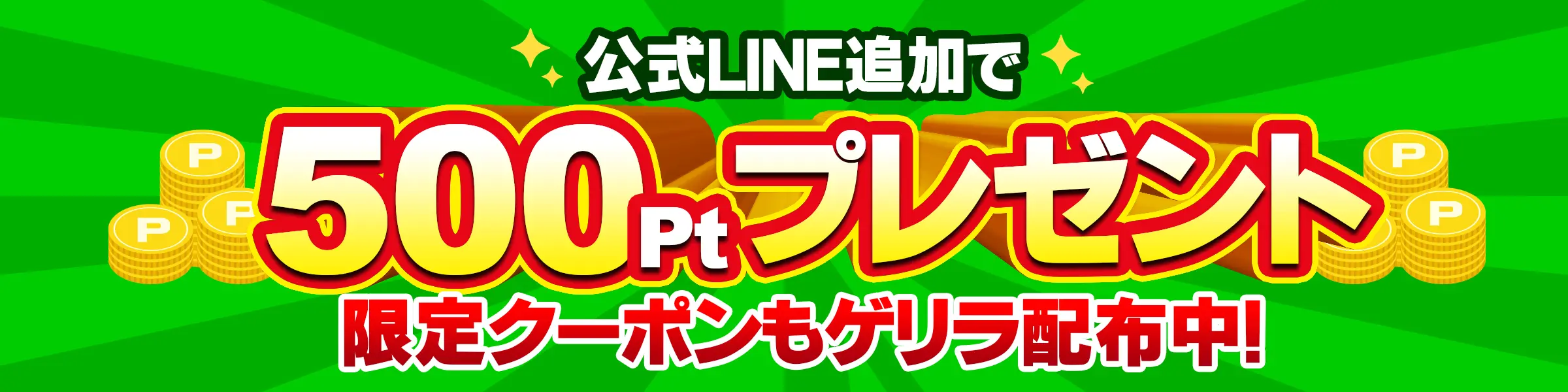LINE追加でポイントGET