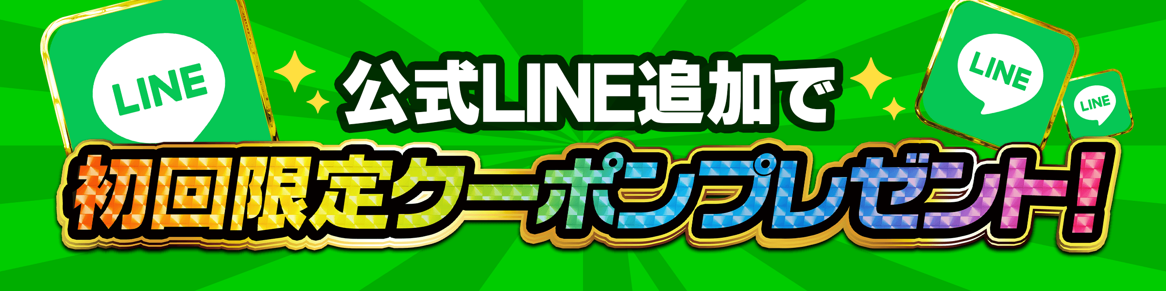 LINE追加でポイントGET