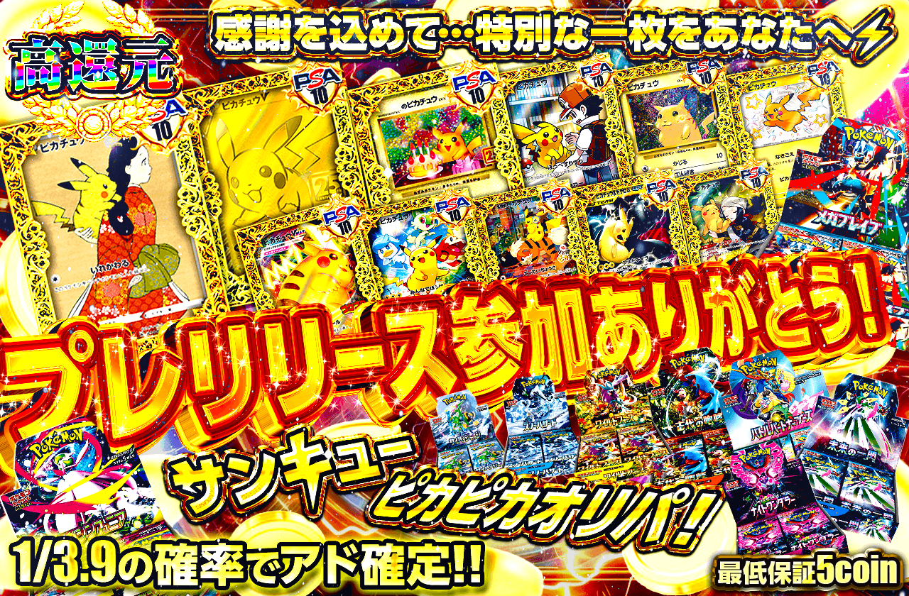 サンキューピカピカオリパ