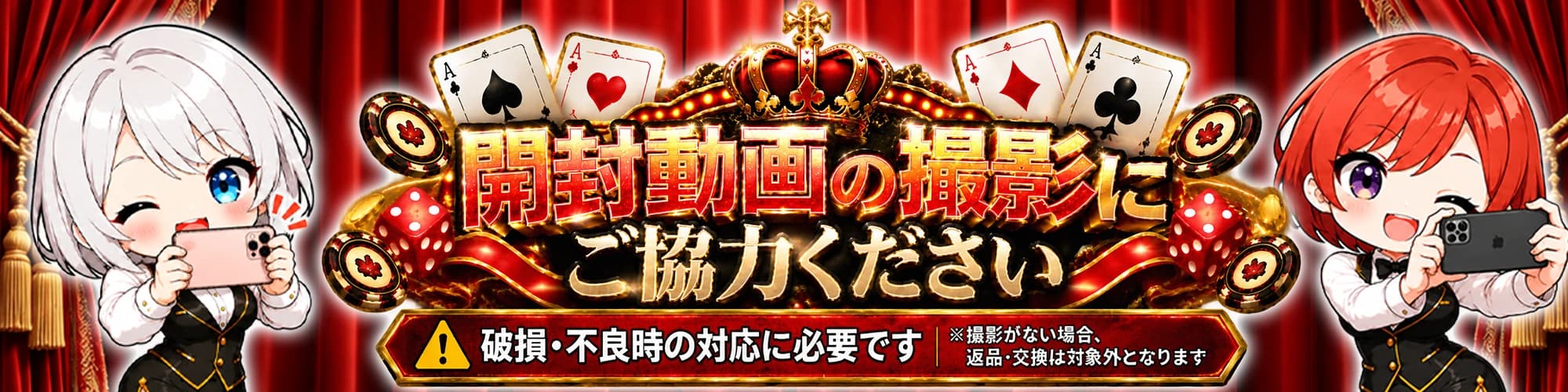 開封動画の撮影にご協力ください